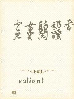 少女的奶香小说免费阅读