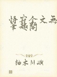 恃宠全文无删减笔趣阁