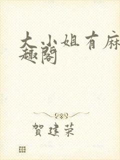 大小姐有麻烦笔趣阁