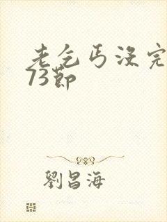 老乞丐没完没了73节