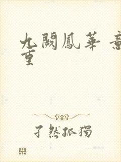 九阙凤华 意千重