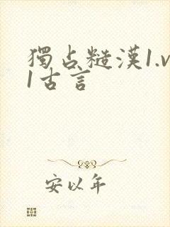 独占糙汉1.v1古言