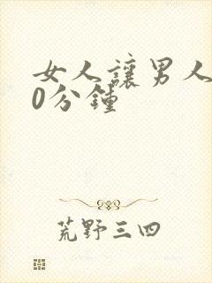 女人让男人捅30分钟