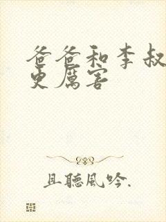 爸爸和李叔叔谁更厉害