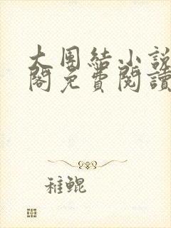 大团结小说笔趣阁免费阅读