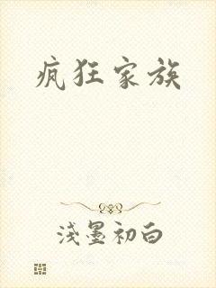 疯狂家族
