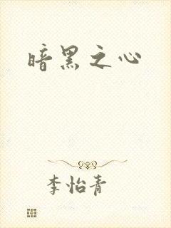 暗黑之心