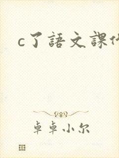 c了语文课代表