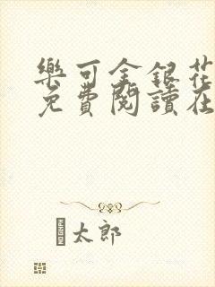 乐可金银花全文免费阅读在线笔趣阁软件有广