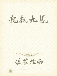 龙戏九凤