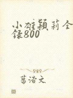 小雄颖莉全文目录800