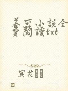 姜可小说全文免费阅读txt