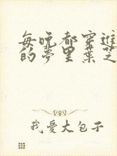 每晚都穿进男神的梦里叶芝琴