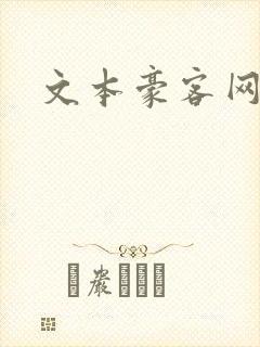 文本豪客网
