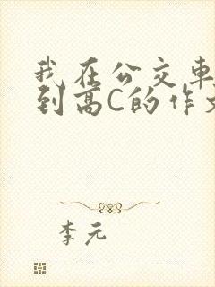 我在公交车上弄到高C的作文