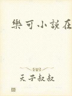 乐可小说在线