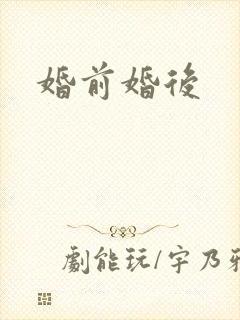 婚前婚后