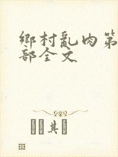 乡村乱肉第26部全文