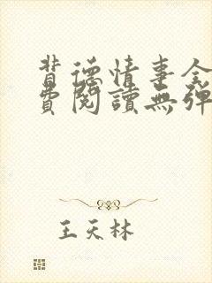 背德情事全文免费阅读无弹窗笔趣阁