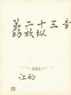 第二十三章小莹的放纵