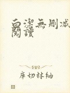 白洁无删减全文阅读