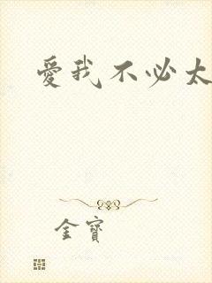 爱我不必太痴心