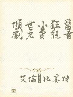 倾世小狂医电视剧免费观看完整版