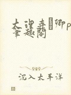 大理寺·卿po笔趣阁