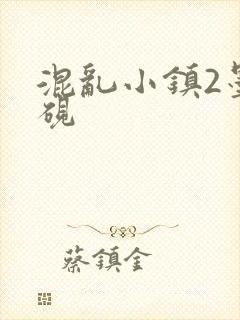 混乱小镇2墨池砚
