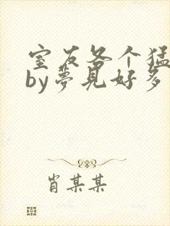 室友各个猛如虎by梦见好多鱼