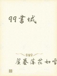 99书城