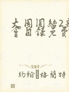 大团圆结2亲情会目录免费听