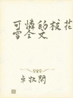 可怜的校花陈若雪全文