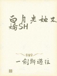 白月光她又茶又娇SH