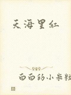天海里红