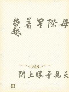 带着星际母舰穿越