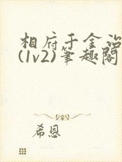 相府千金治病记(1v2)笔趣阁