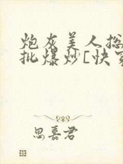 炮灰美人总被疯批爆炒[快穿]