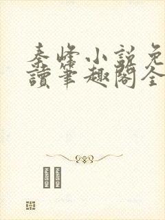 秦峰小说免费阅读笔趣阁全文