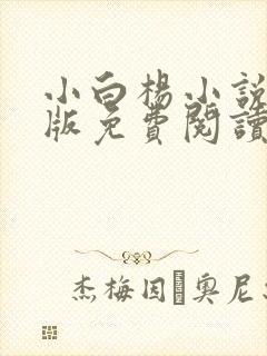 小白杨小说完整版免费阅读