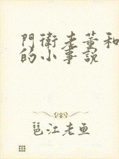 门卫老董和校花的小事说