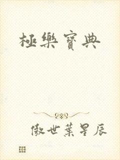 极乐宝典