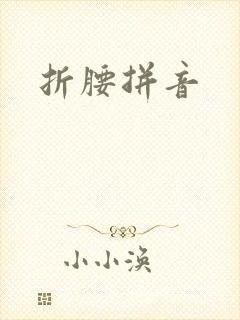 折腰拼音