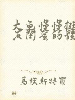 大龟慢慢挺进女友闺蜜的体内视频