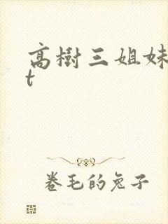 高树三姐妹txt