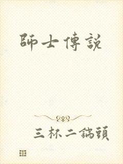 师士传说