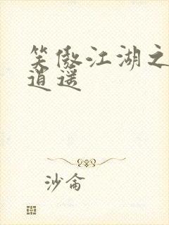 笑傲江湖之徒手逍遥