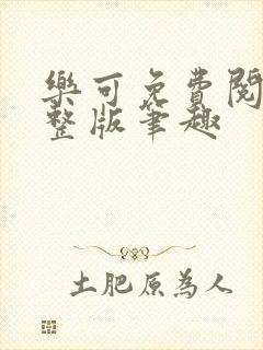 乐可免费阅读完整版笔趣