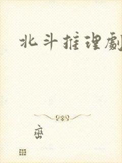北斗推理剧场