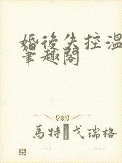 婚后失控温庭深笔趣阁